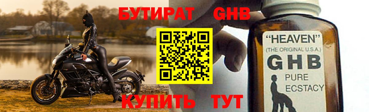 БУТИРАТ жидкий экстази Биробиджан