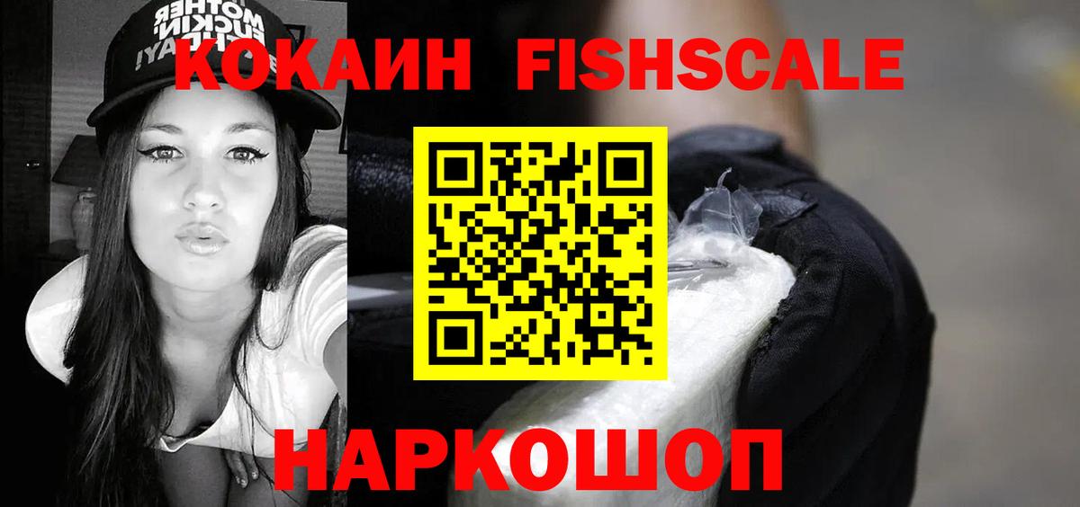 COCAIN FishScale Биробиджан